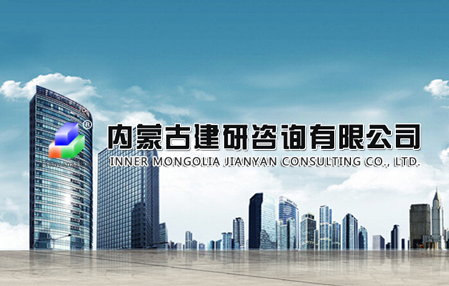 內蒙古網站建設,內蒙古建研咨詢有限公司