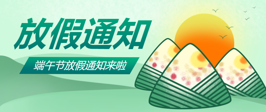 呼和浩特業務系統開發,端午節放假通知